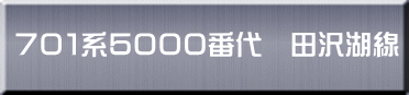 ７０１系５０００番代　田沢湖線 