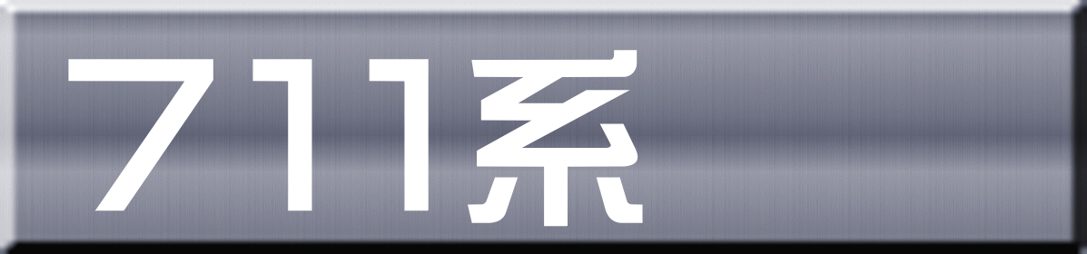 ７１１系