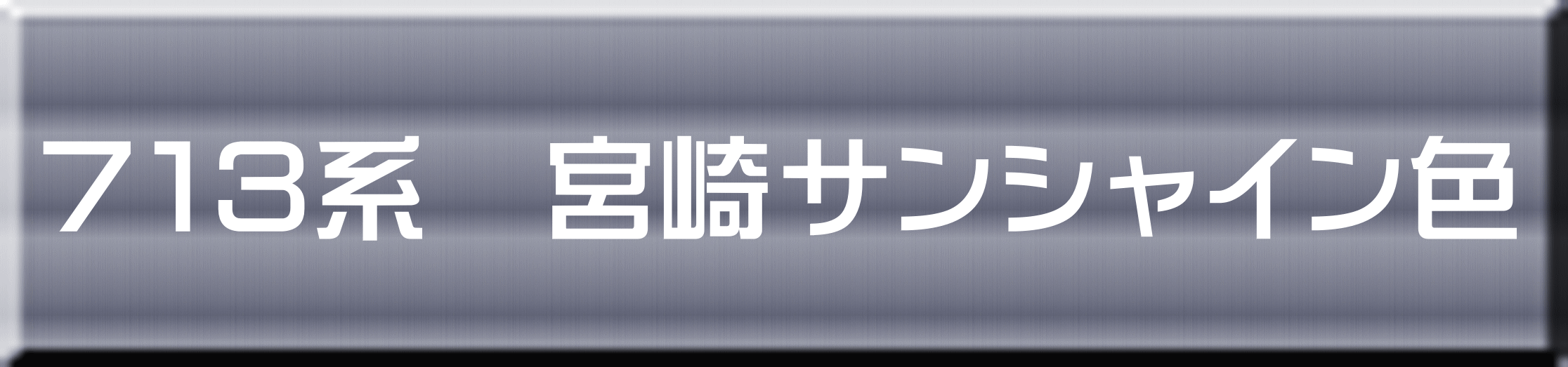 ７１３系　宮崎サンシャイン色 
