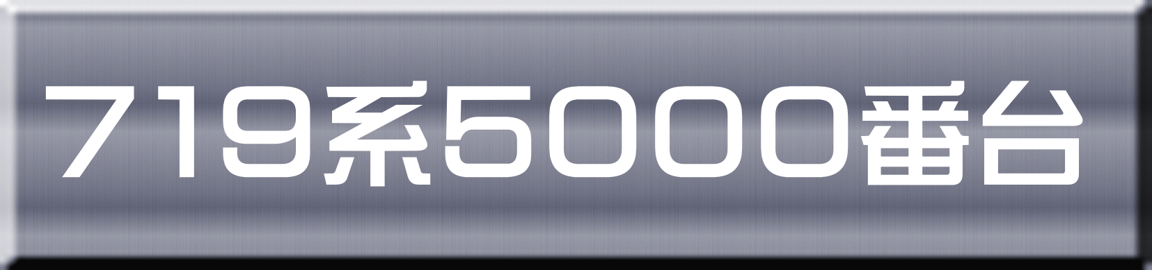 ７１９系５０００番台 
