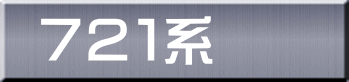 ７２１系 