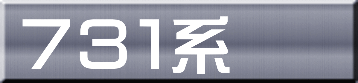７３１系 