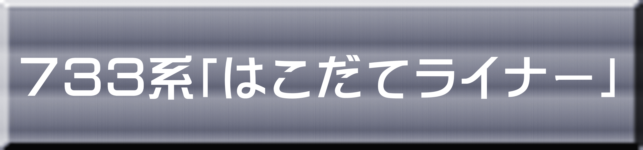 ７３３系「はこだてライナー」 