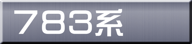 ７８３系 