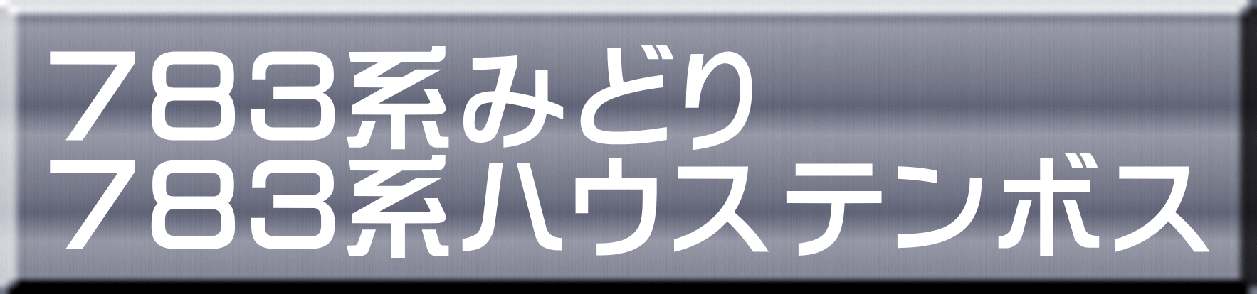 ７８３系みどり ７８３系ハウステンボス 