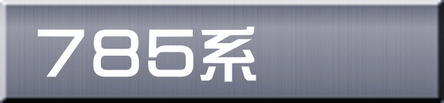７８５系