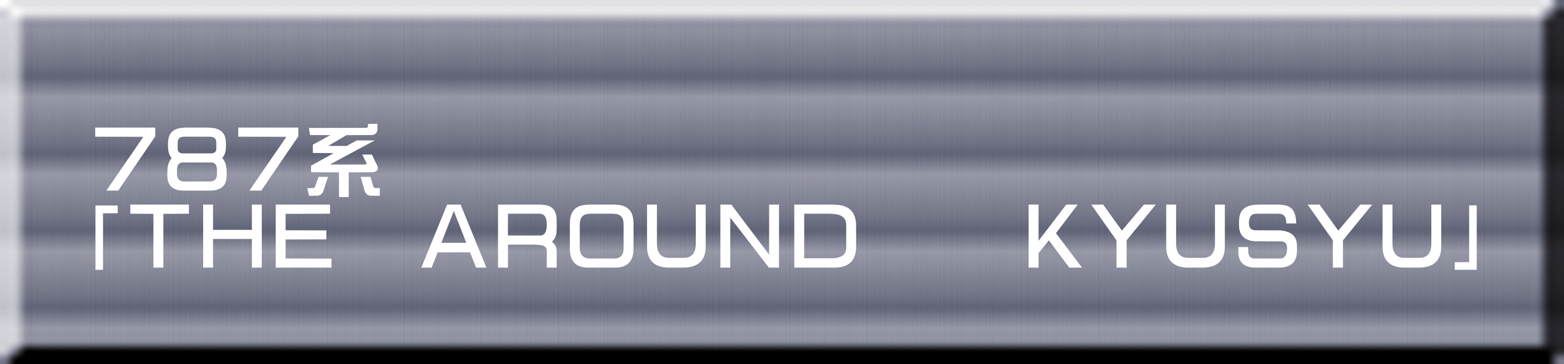 ７８７系 「ＴＨＥ　ＡＲＯＵＮＤ　　ＫＹＵＳＹＵ」