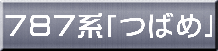 ７８７系「つばめ」 