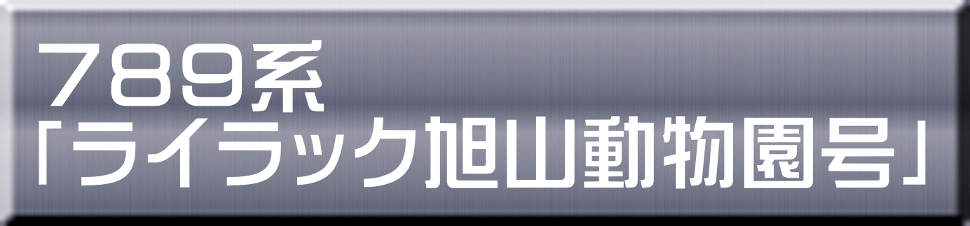 ７８９系 「ライラック旭山動物園号」 
