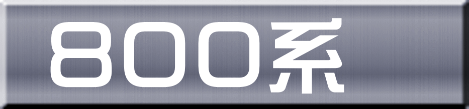 ８００系