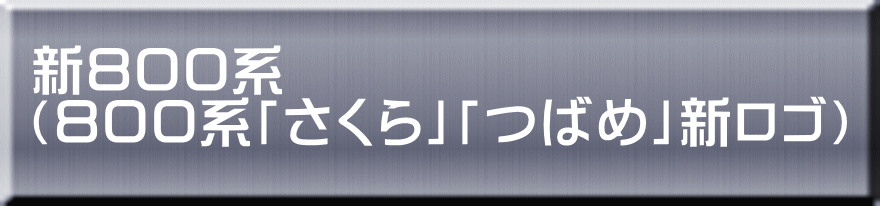 新８００系 （８００系「さくら」「つばめ」新ロゴ）