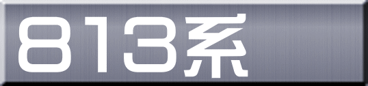８１３系 