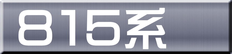 ８１５系