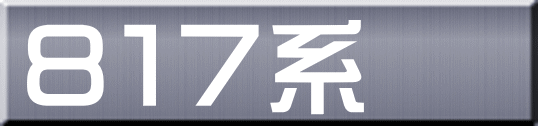 ８１７系