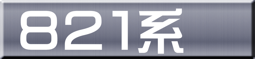 ８２１系