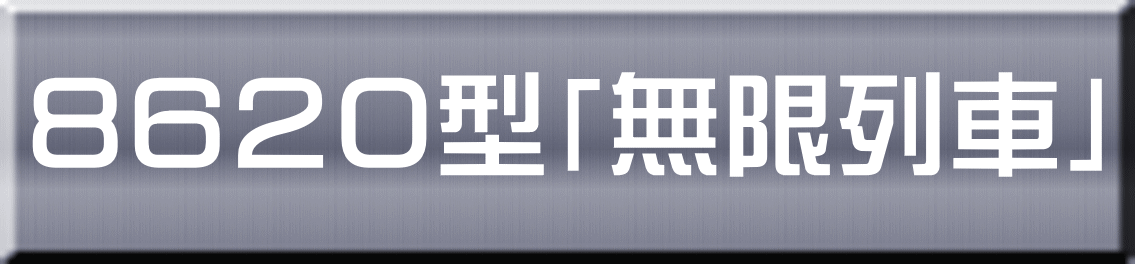 ８６２０型「無限列車」 