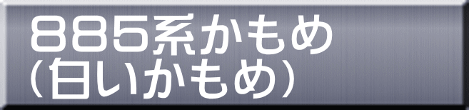 ８８５系かもめ （白いかもめ） 