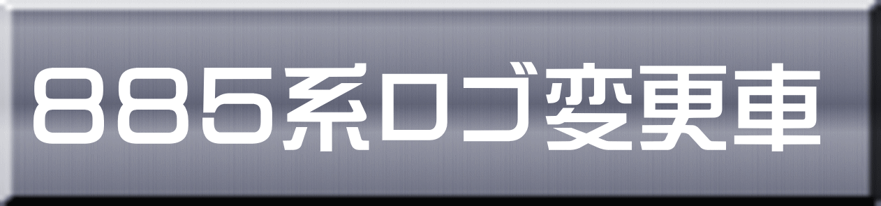 ８８５系ロゴ変更車 