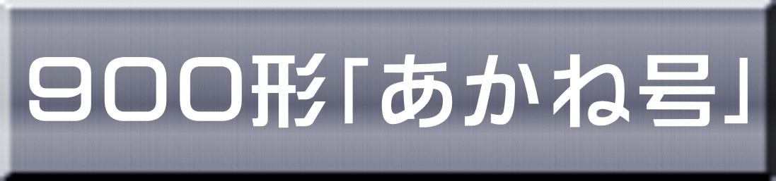 ９００形「あかね号」 