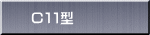 Ｃ１１型