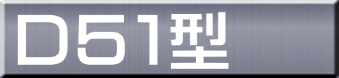 Ｄ５１型 