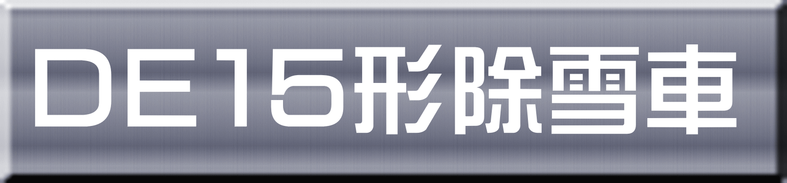 ＤＥ１５形除雪車 