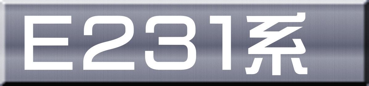 Ｅ２３１系 