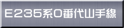 Ｅ２３５系０番代山手線 