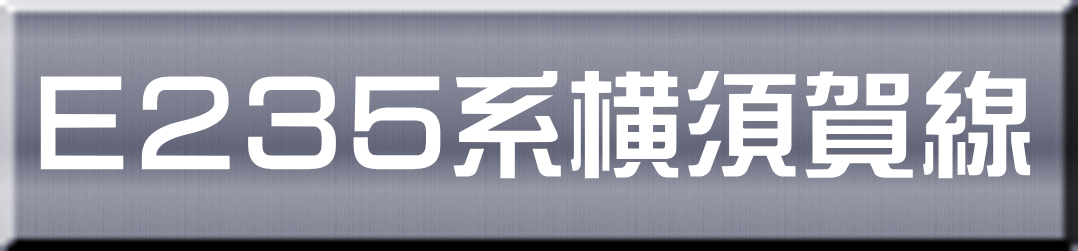 Ｅ２３５系横須賀線 