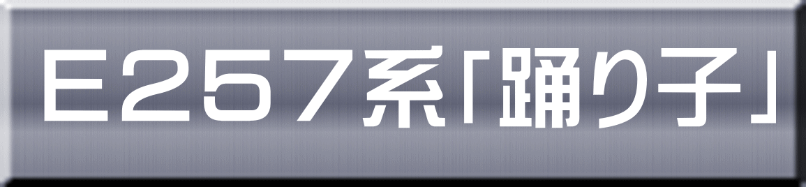 Ｅ２５７系「踊り子」 