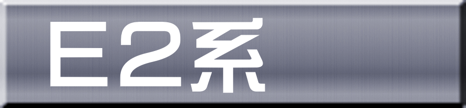 Ｅ２系