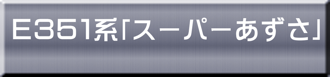 Ｅ３５１系「スーパーあずさ」 