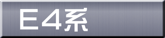 Ｅ４系 