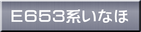 Ｅ６５３系いなほ 