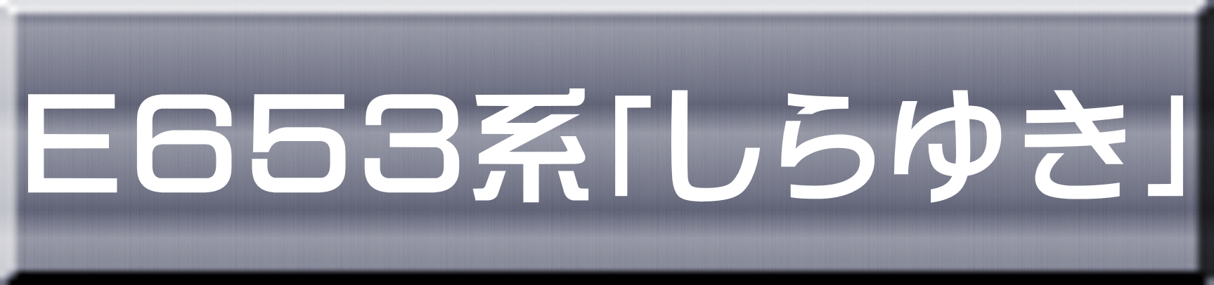 Ｅ６５３系「しらゆき」 