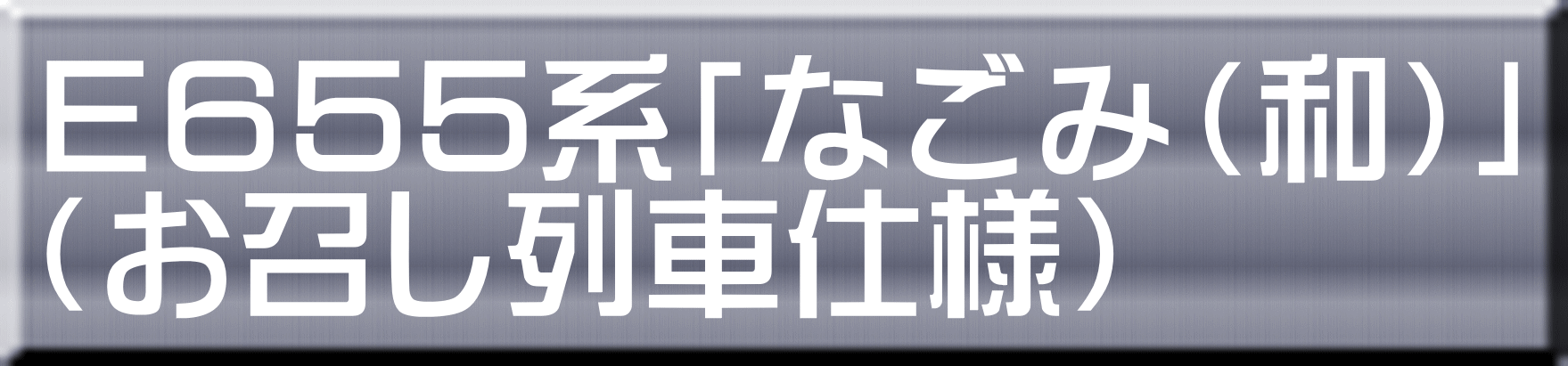 Ｅ６５５系「なごみ（和）」 （お召し列車仕様） 