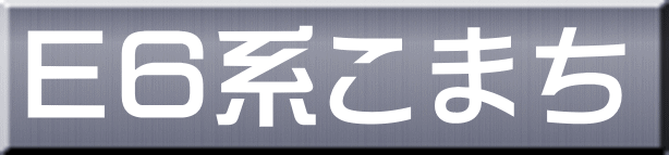 Ｅ６系こまち 