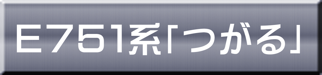 Ｅ７５１系「つがる」 