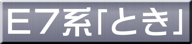 Ｅ７系「とき」