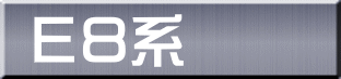 Ｅ８系 