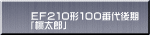 ＥＦ２１０形１００番代後期 「桃太郎」