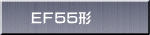 ＥＦ５５形