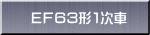 ＥＦ６３形１次車