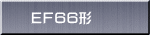ＥＦ６６形