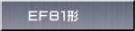 ＥＦ８１形