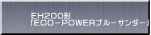 ＥＨ２００形 「ＥＣＯ－ＰＯＷＥＲブルーサンダー」
