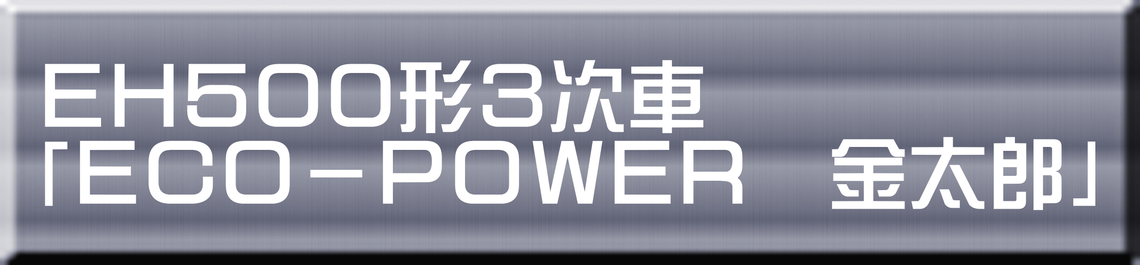 ＥＨ５００形３次車 「ＥＣＯ－ＰＯＷＥＲ　金太郎」 