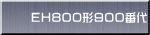 ＥＨ８００形９００番代