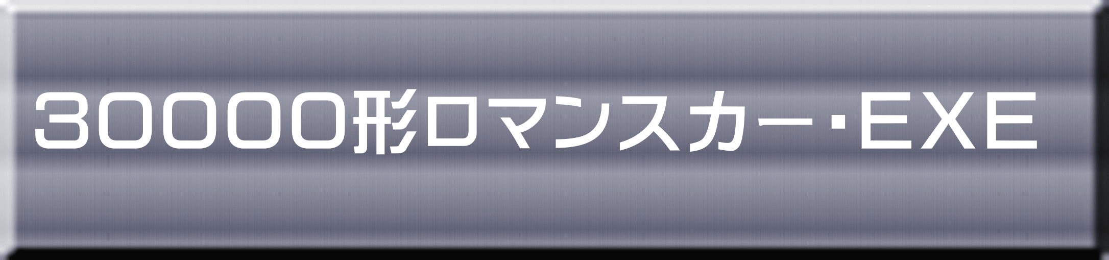 ３００００形ロマンスカー・ＥＸＥ