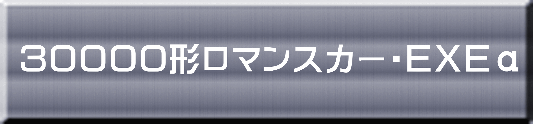 ３００００形ロマンスカー・ＥＸＥα 